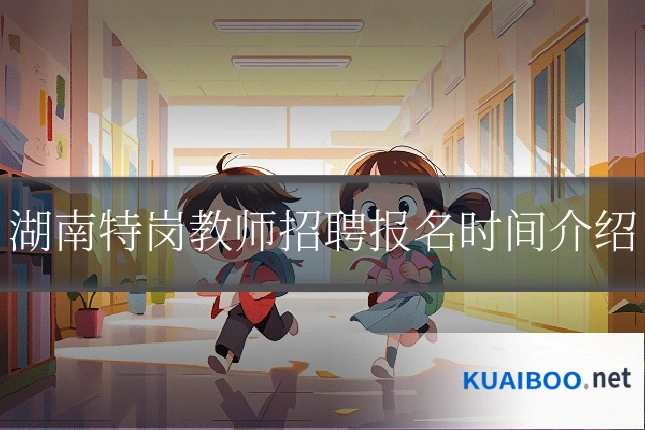 湖南特岗教师招聘报名时间介绍