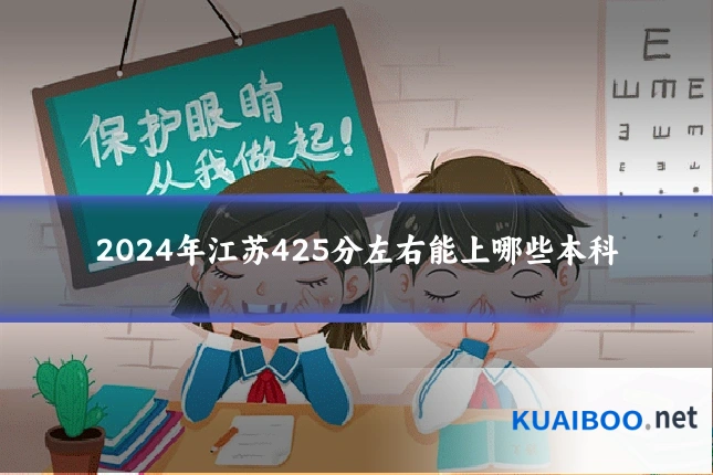 2024年江苏425分左右能上哪些本科