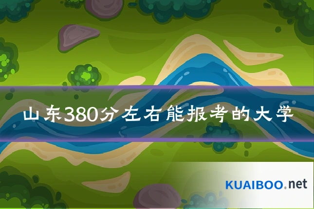 山东380分左右能报考的大学