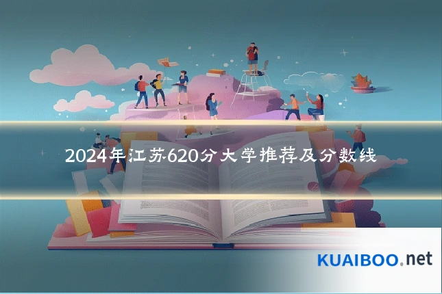 2024年江苏620分大学推荐及分数线