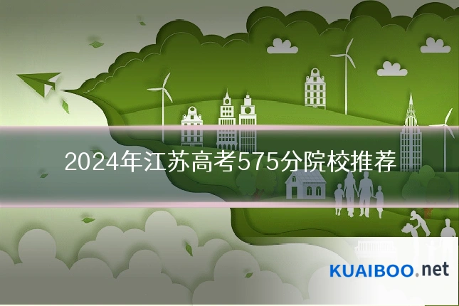 2024年江苏高考575分院校推荐