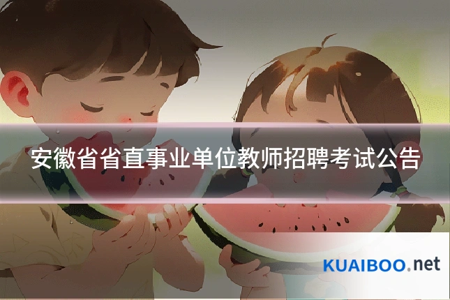 安徽省省直事业单位教师招聘考试公告