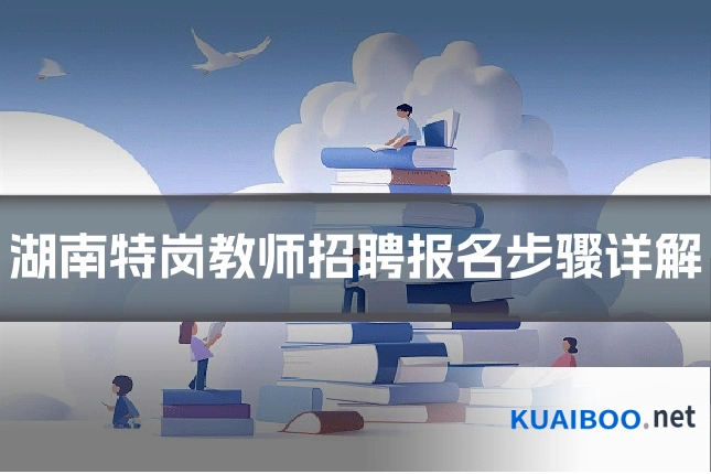 湖南特岗教师招聘报名步骤详解