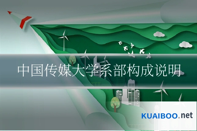 中国传媒大学系部构成说明