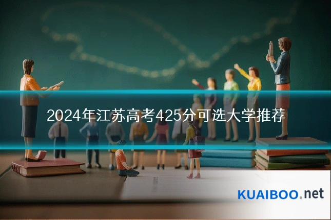 2024年江苏高考425分可选大学推荐