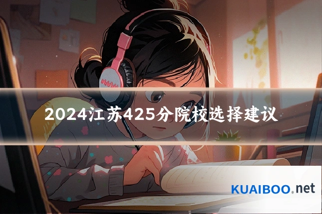2024江苏425分院校选择建议