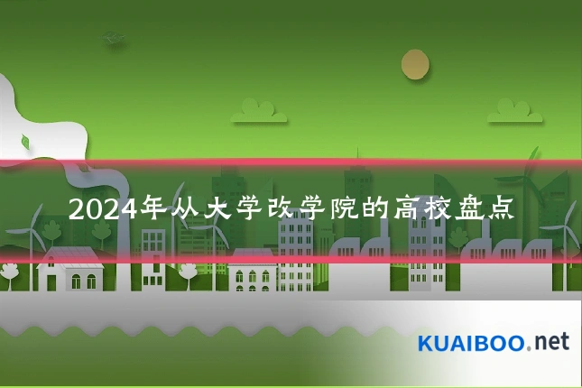 2024年从大学改学院的高校盘点