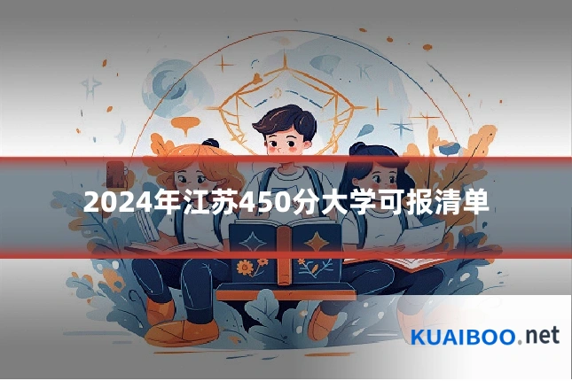 2024年江苏450分大学可报清单