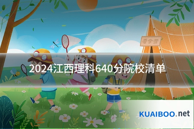 2024江西理科640分院校清单