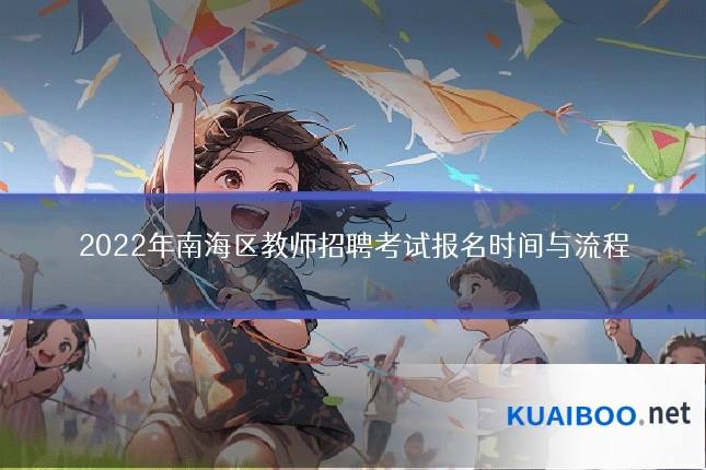 2022年南海区教师招聘考试报名时间与流程