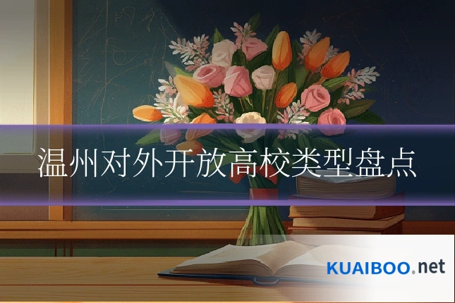 温州对外开放高校类型盘点
