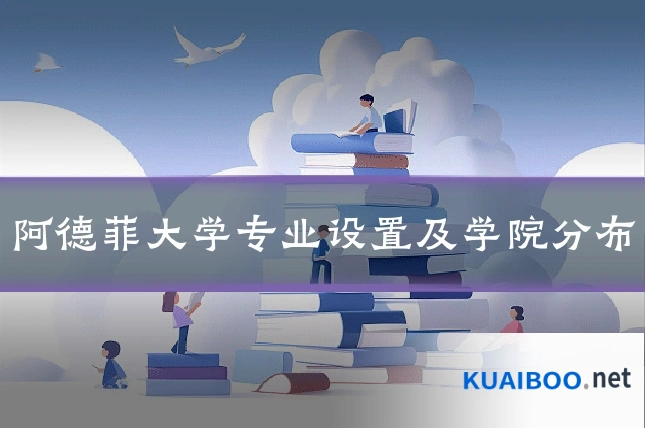 阿德菲大学专业设置及学院分布