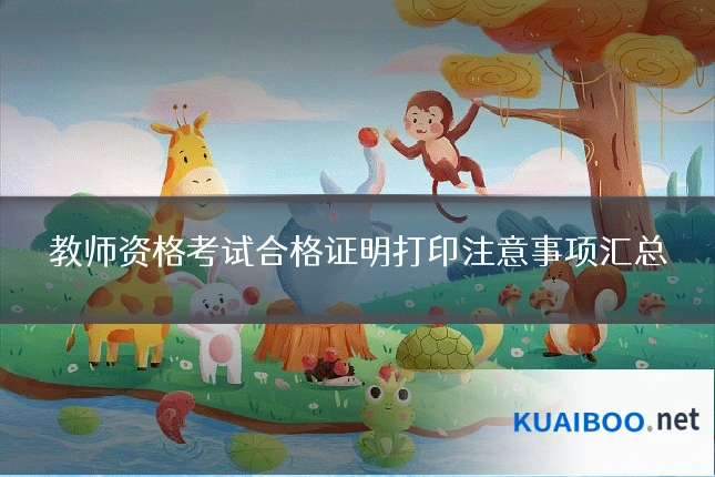 教师资格考试合格证明打印注意事项汇总