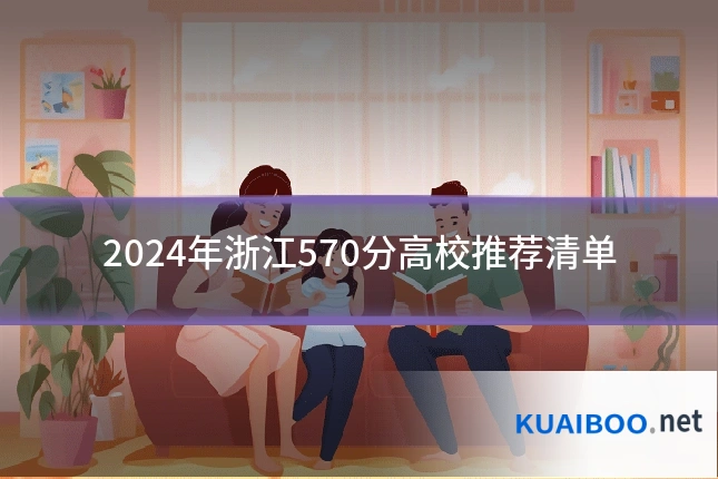 2024年浙江570分高校推荐清单