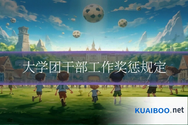 大学团干部工作奖惩规定
