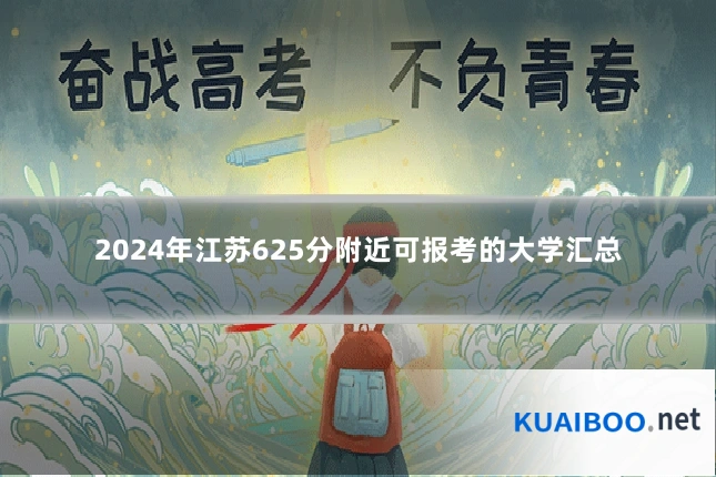 2024年江苏625分附近可报考的大学汇总