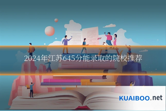 2024年江苏645分能录取的院校推荐