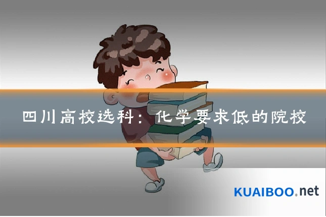四川高校选科:化学要求低的院校