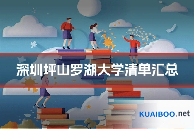深圳坪山罗湖大学清单汇总