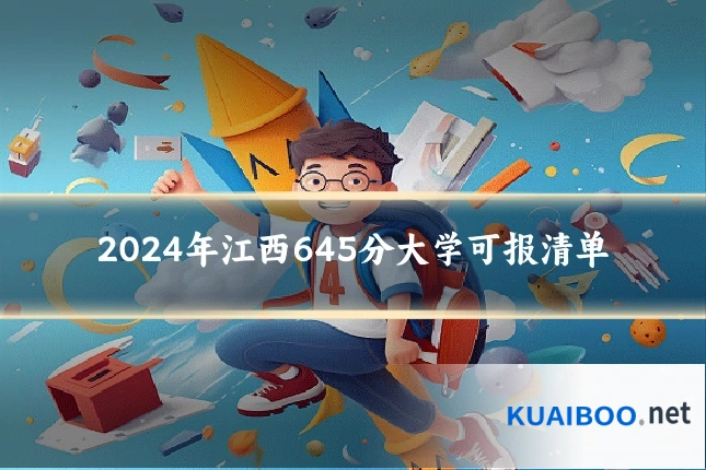2024年江西645分大学可报清单
