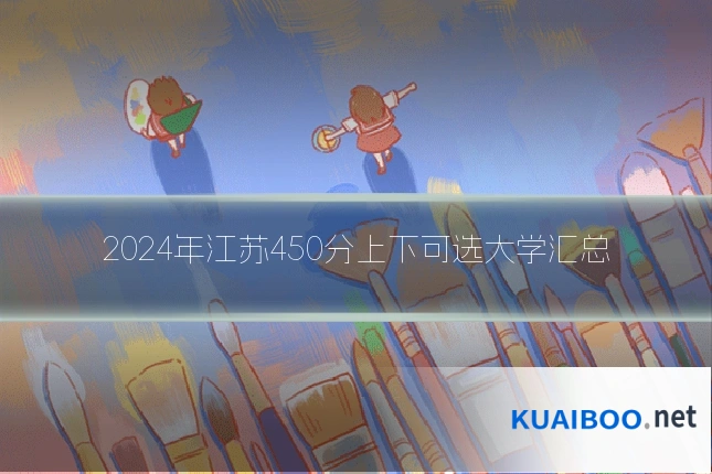 2024年江苏450分上下可选大学汇总