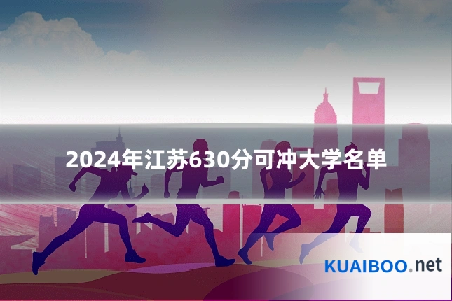 2024年江苏630分可冲大学名单
