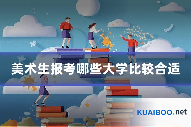 美术生报考哪些大学比较合适