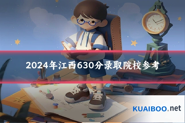 2024年江西630分录取院校参考