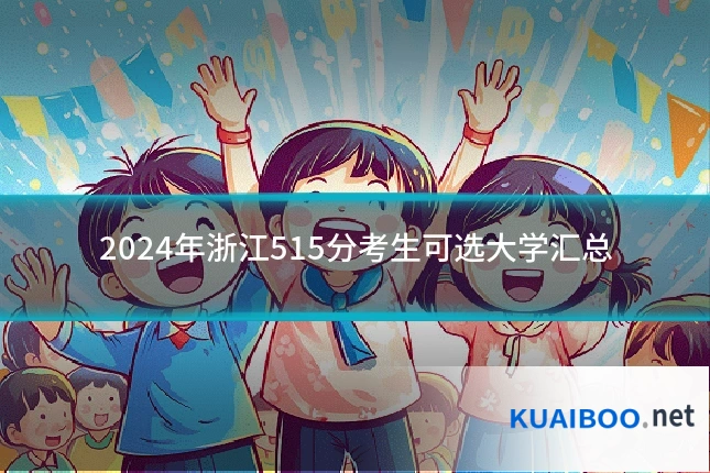 2024年浙江515分考生可选大学汇总