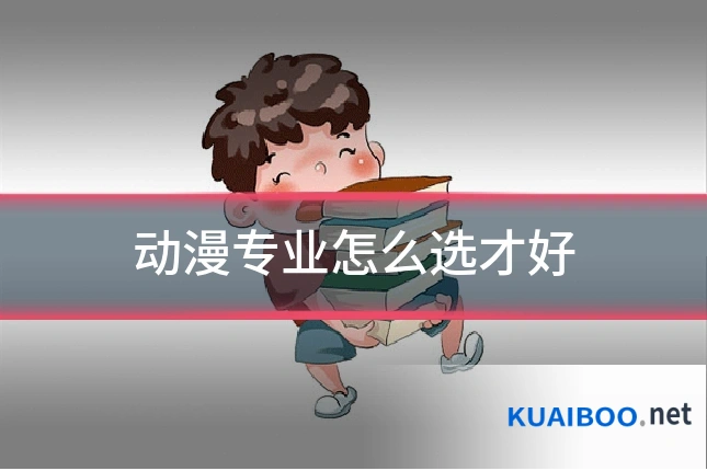 动漫专业怎么选才好