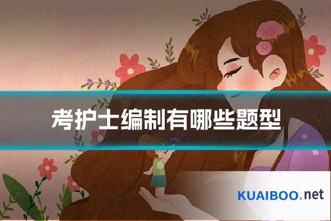 考护士编制有哪些题型