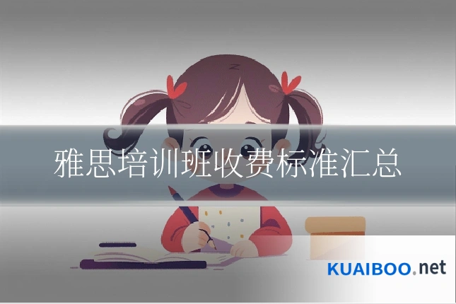 雅思培训班收费标准汇总