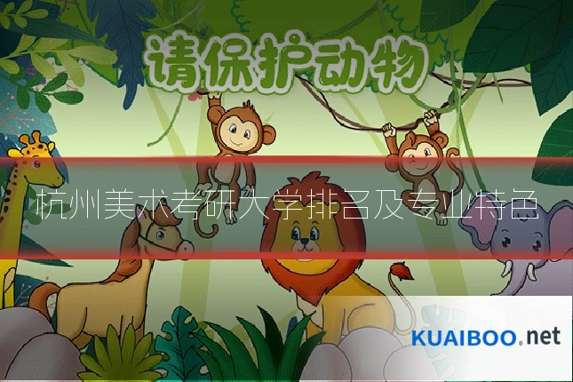 杭州美术考研大学排名及专业特色