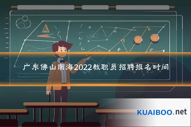 广东佛山南海2022教职员招聘报名时间
