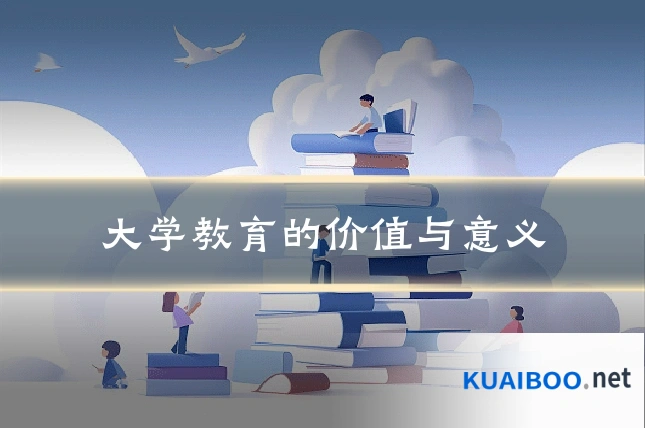 大学教育的价值与意义