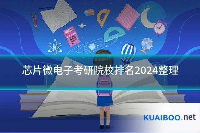 芯片微电子考研院校排名2024整理