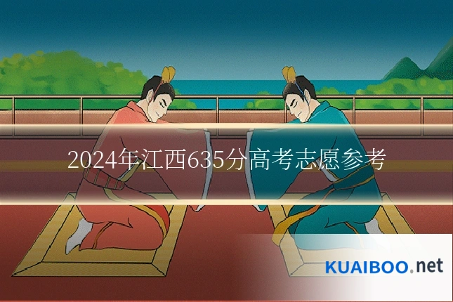 2024年江西635分高考志愿参考
