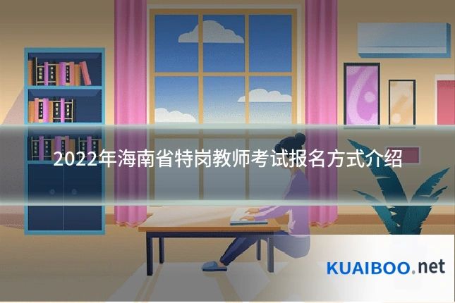 2022年海南省特岗教师考试报名方式介绍