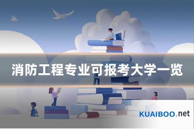 消防工程专业可报考大学一览