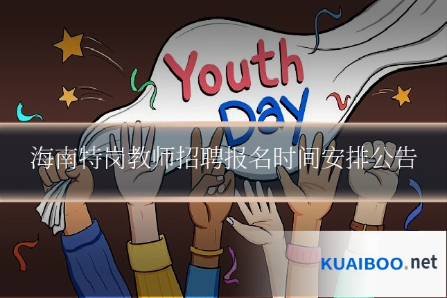海南特岗教师招聘报名时间安排公告