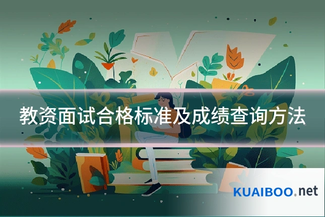教资面试合格标准及成绩查询方法