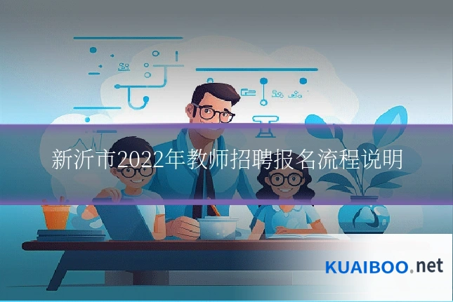 新沂市2022年教师招聘报名流程说明