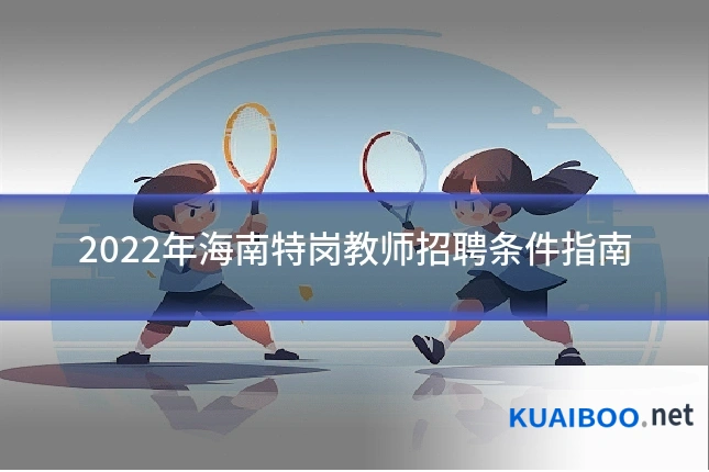 2022年海南特岗教师招聘条件指南