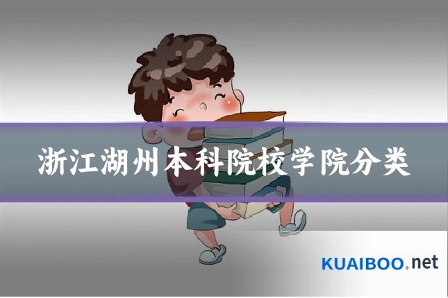 浙江湖州本科院校学院分类