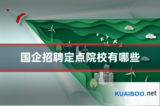 国企招聘定点院校有哪些