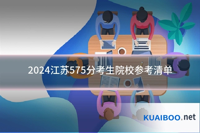 2024江苏575分考生院校参考清单