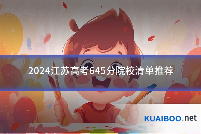 2024江苏高考645分院校清单推荐