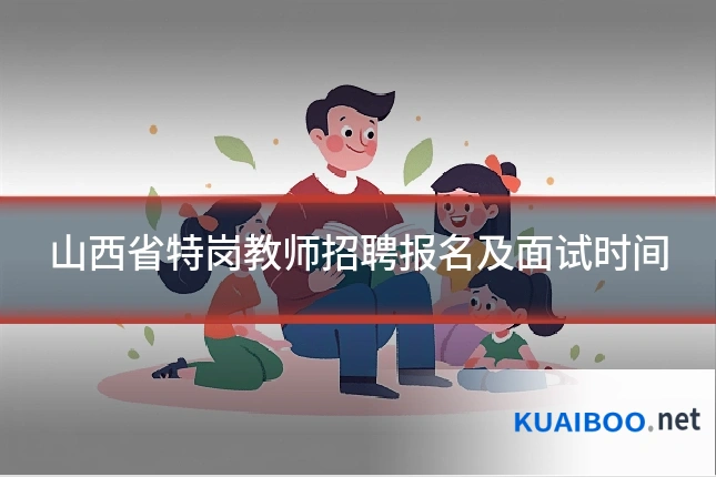 山西省特岗教师招聘报名及面试时间