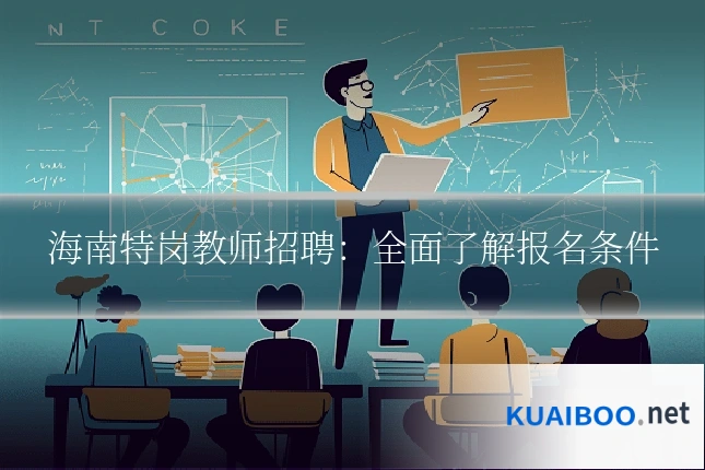 海南特岗教师招聘:全面了解报名条件