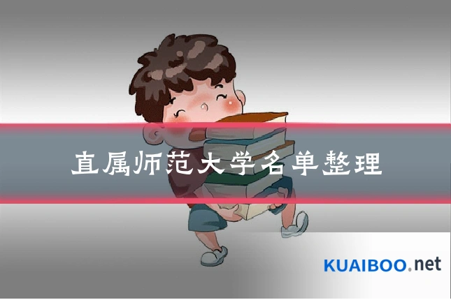 直属师范大学名单整理
